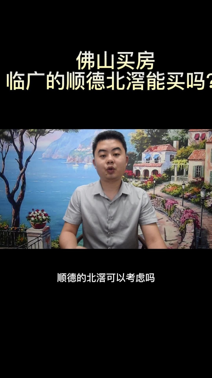 在佛山买房,顺德的北滘怎么样?腾讯视频}