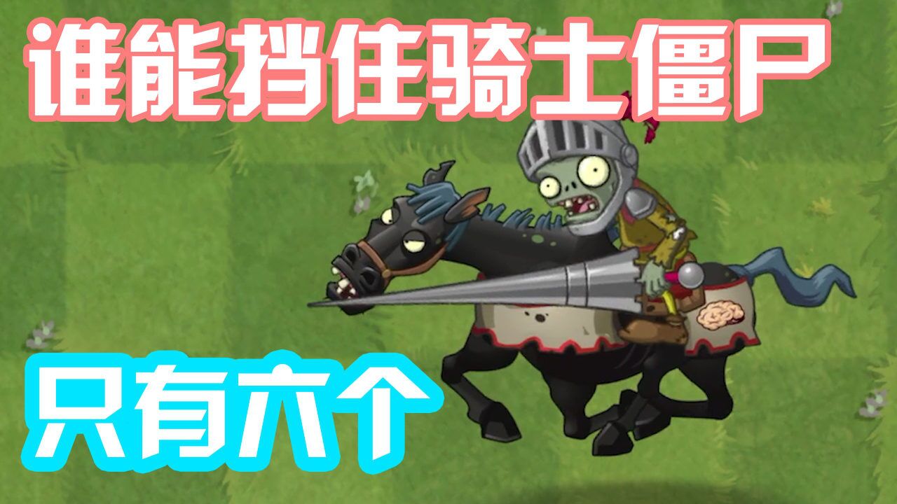 植物大战僵尸:谁能挡住骑士僵尸!居然只有六个植物?