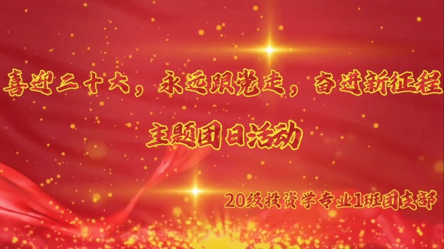 喜迎二十大、永远跟党走、奋进新征程主题团日活动——广州商学院经济学院20级投资学专业1班团支部