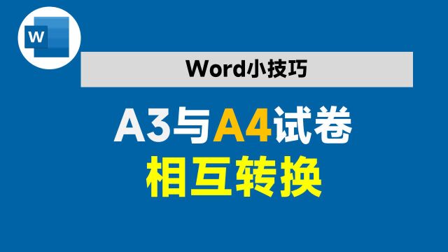 仅需3步,让A3试卷与A4试卷相互转换打印,再也不用一个一个复制了