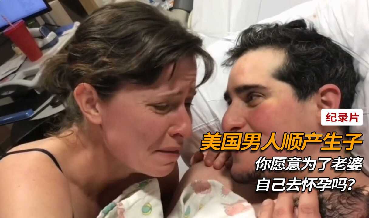 美国男人生孩子,只因为心疼老婆,女人们可以享福了,纪录片