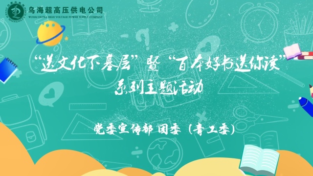 “送文化下基层”暨“百本好书送你读”系列主题活动