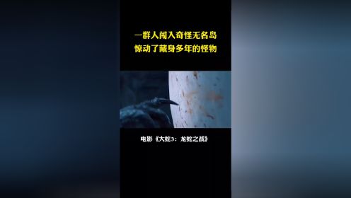 一群人闯入奇怪无名岛，惊动了藏身多年的怪物"大蛇3龙蛇之战