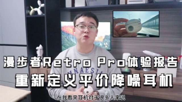 漫步者如何重新定义平价降噪耳机?Retro Pro体验报告