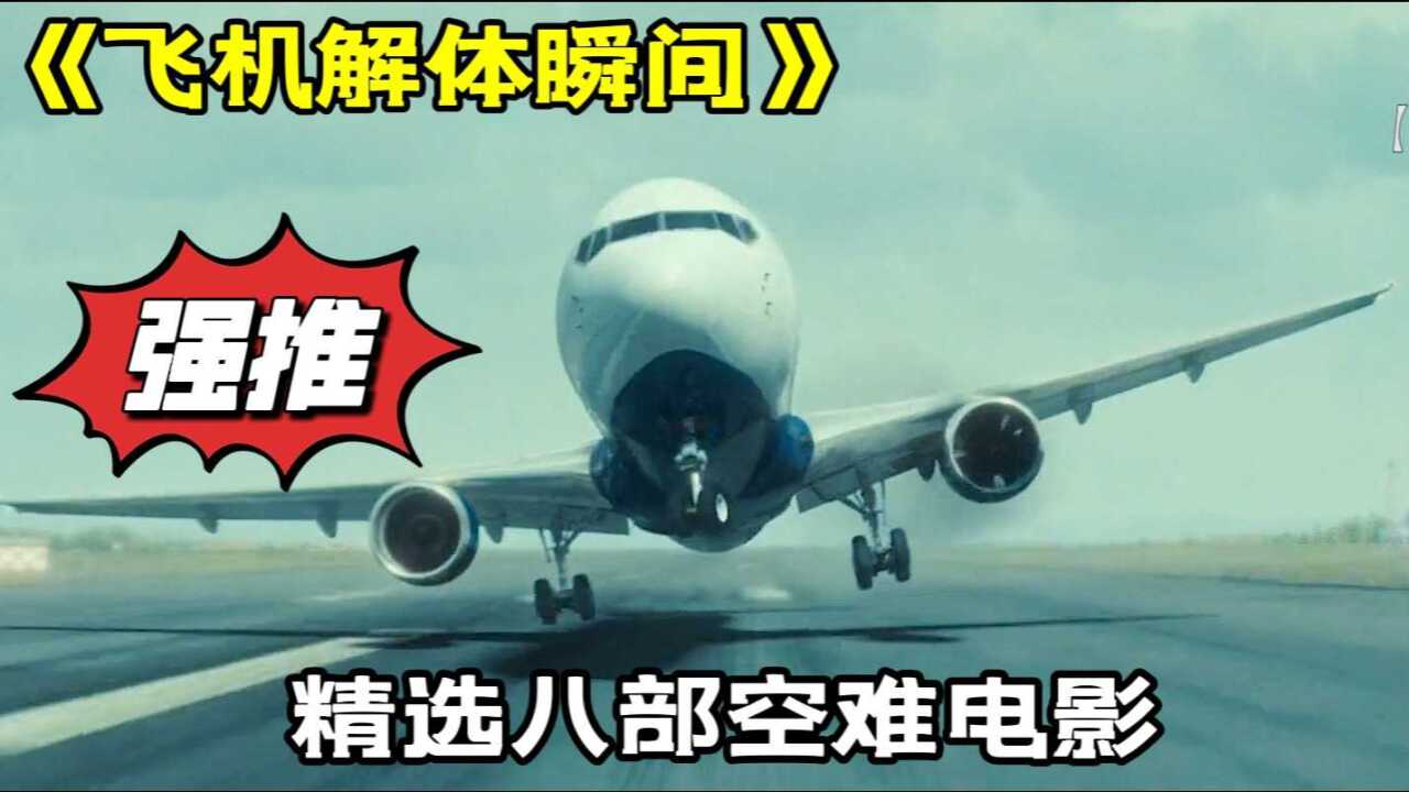 精选八部飞机空难电影,近距离接触飞机解体瞬间