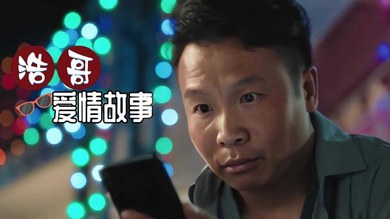 浩哥爱情故事:男子看个视频,竟然被骗20万,这也太笨了