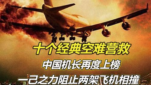 10个经典空难营救，中国机长再度上榜，一己之力阻止两架飞机相撞