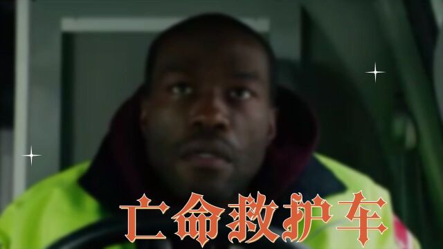 《亡命救护车》硬汉为爱抢银行,且看他如何绝境中逃生