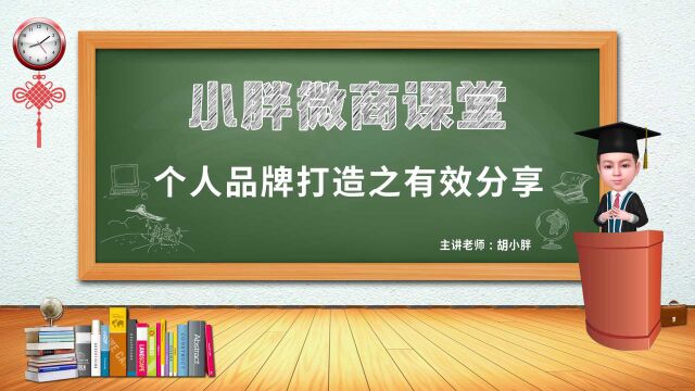 NO.131 胡小胖:如何通过有效分享塑造个人品牌  私域电商品牌运营课堂