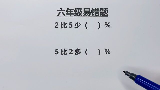 六年级:2比5少百分之几,5比2多百分之几