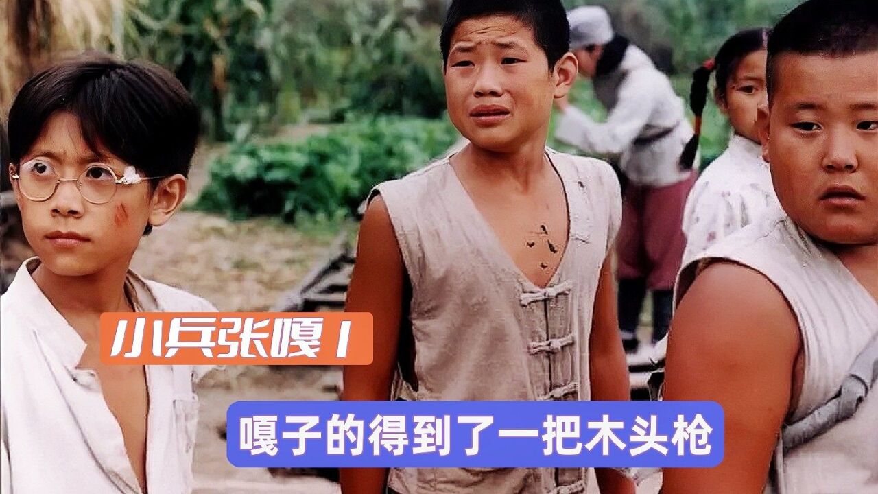 嘎子得到了一把木头枪