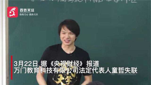 万门教育创始人失联:曾拜托学员帮忙冲刺上市最低流水标准