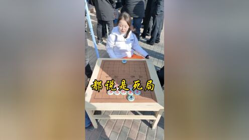 [图]象棋残局，都说是死局