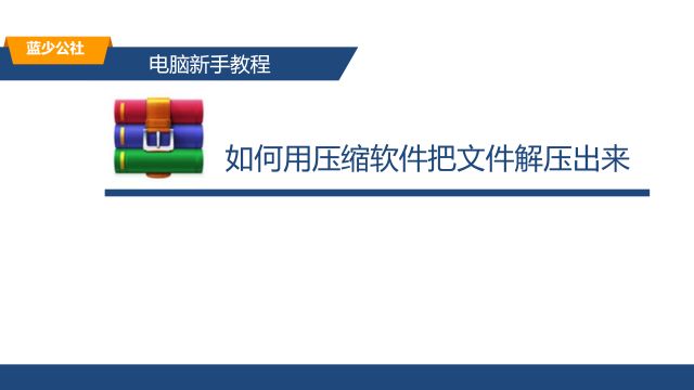 电脑新手教程:如何用压缩软件把文件解压出来