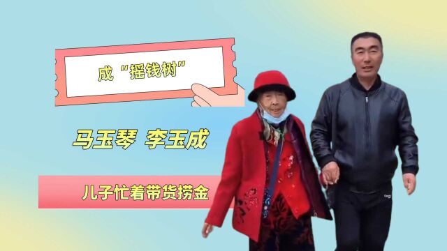 85岁马玉琴晚年凄惨,成儿子和小丈夫“摇钱树”,网友:任性的代价