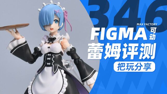 【KD模玩】鬼化figma346蕾姆再版!从零开始的异世界生活Re0 雷姆Max Factory