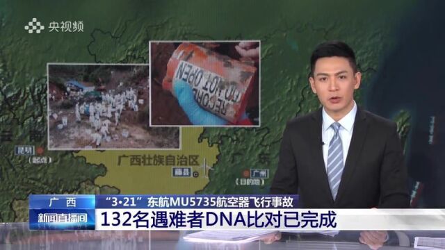 “3ⷲ1”东航MU5735航空器飞行事故丨132名遇难者DNA比对已完成