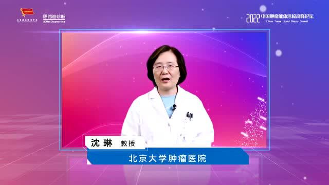 2022 中国肿瘤液体活检高峰论坛专访—沈琳教授