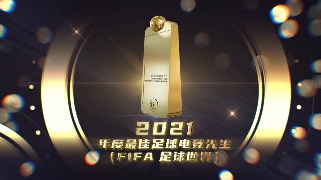 2021年度最佳足球电竞先生FIFA足球世界