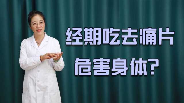 经期吃去痛片伤身体?医生告诉你,缓解痛经还可以