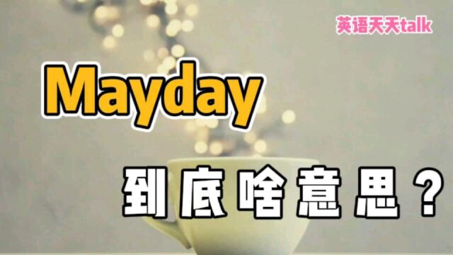 飞行员大喊三声“Mayday”,到底啥意思?