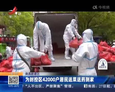 南昌新建区:为封控区42000户居民送菜送药到家