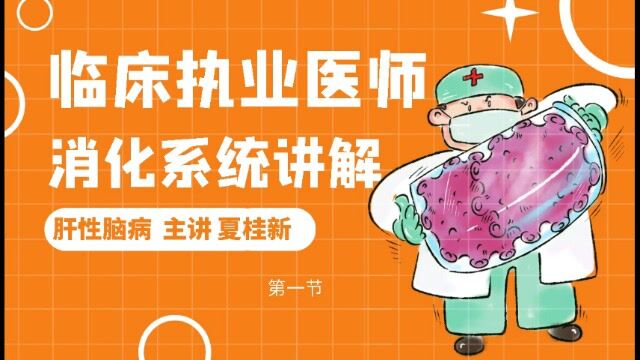 临床执业医师 助理医师 消化系统肝性脑病讲解 主讲夏桂新 第一节