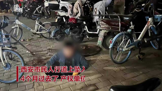 西安市民人行道上坠入敞口井 4个月过去了产权单位难查明