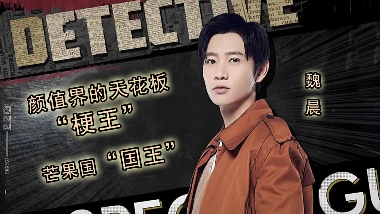 "梗王"魏晨回归大侦探,幽默机敏屡破案,歌手综艺"王中王"