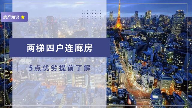 两梯四户带连廊的房子究竟好不好?明白5点优劣,入手才不易吃亏