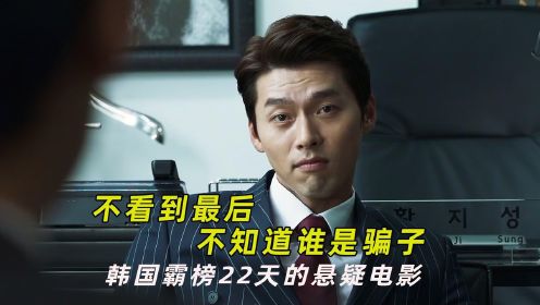根据真实事件改编，韩国霸榜22天烧脑悬疑电影《骗子》