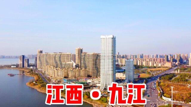 江西第二大城市九江市,城市建设建设堪比南昌,高楼林立气势宏伟