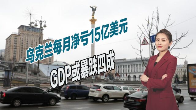 俄乌开战41天,乌克兰经济遭遇重创,GDP或将暴跌四成