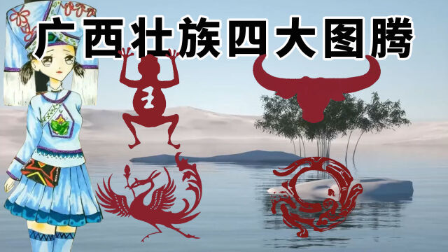 广西独有的三月三节日你还不知道广西壮族的4大图腾吧