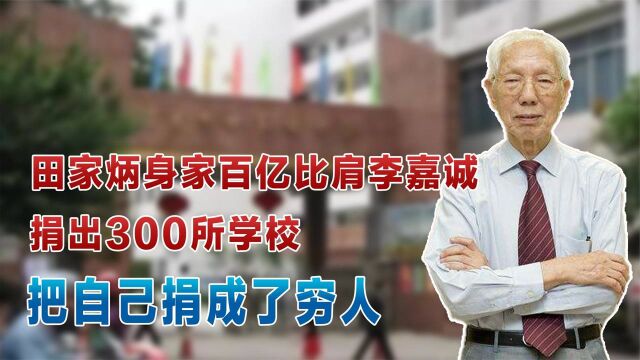 田家炳:身家百亿比肩李嘉诚,捐出300所学校,把自己捐成了穷人