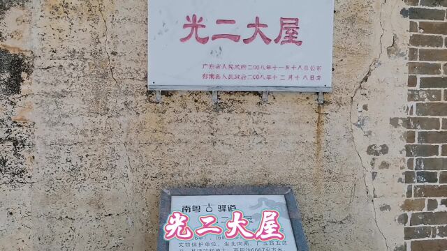 郁南连滩的光二大屋.建筑规模宏大,有133间,被誉为广东第一大屋