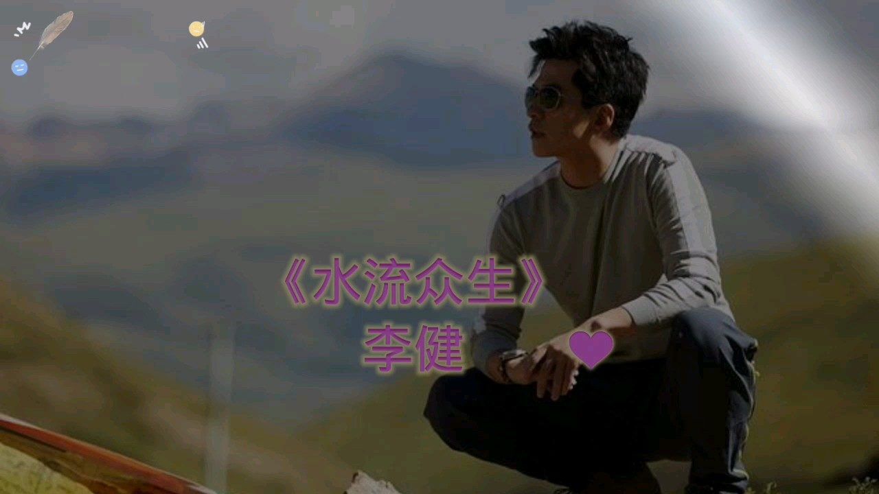 李健《水流眾生》李健的歌聲像唐古拉山融化的雪水清澈乾淨