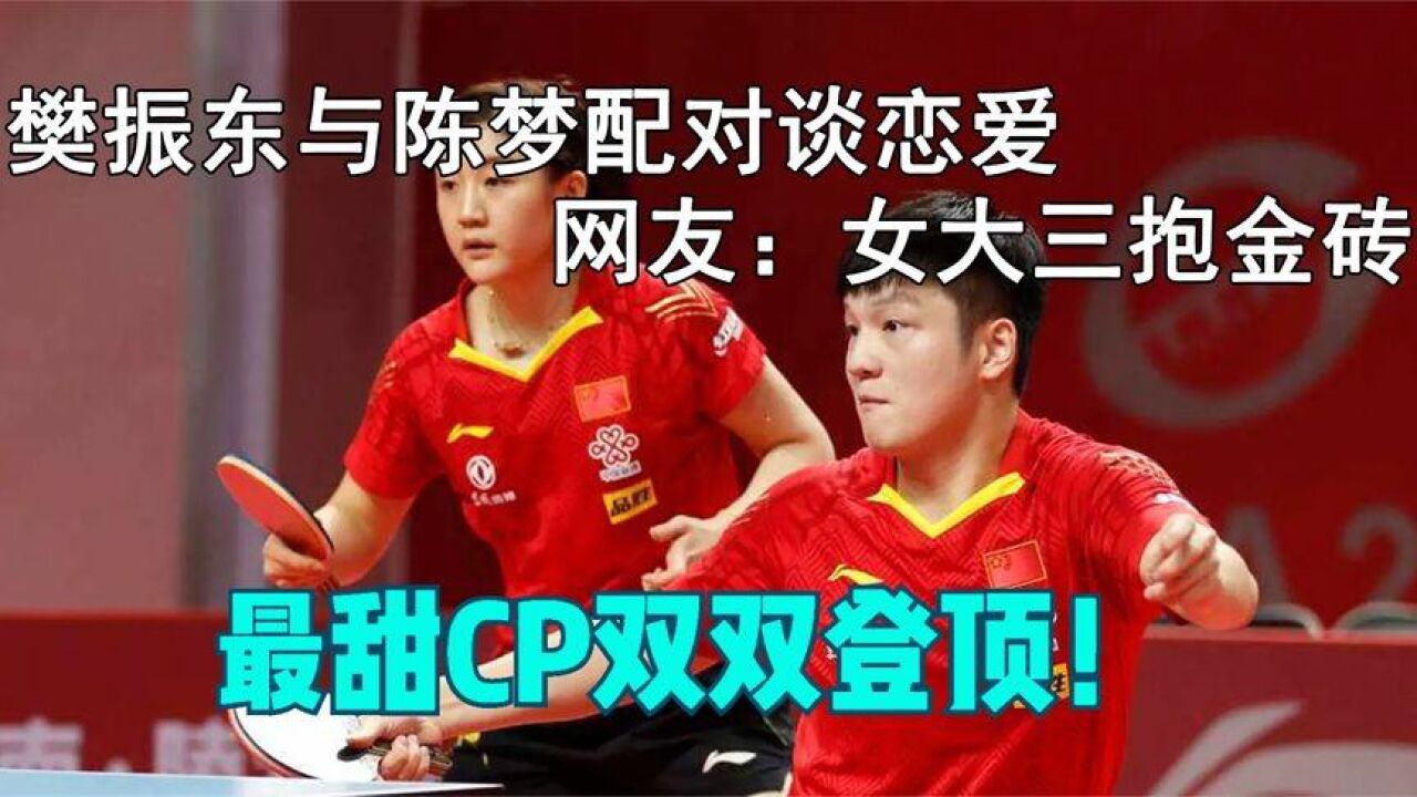樊振东和陈梦适合在一起?最甜cp双双登顶!网友:女大三抱金砖