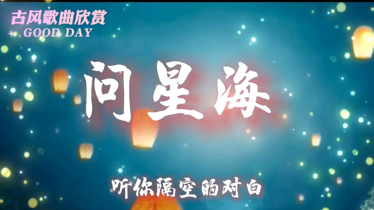 我瞒月《问星海,听你隔空的对白,踏过山河海月是你化的洁白!