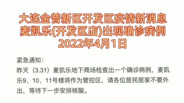 大连金普新区疫情麦凯乐开发区店出现确诊病例2022年4月1日(小洁)