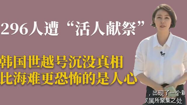 寒国世越号事件:近300名学生遭遇沉船事故,救援过程疑点重重