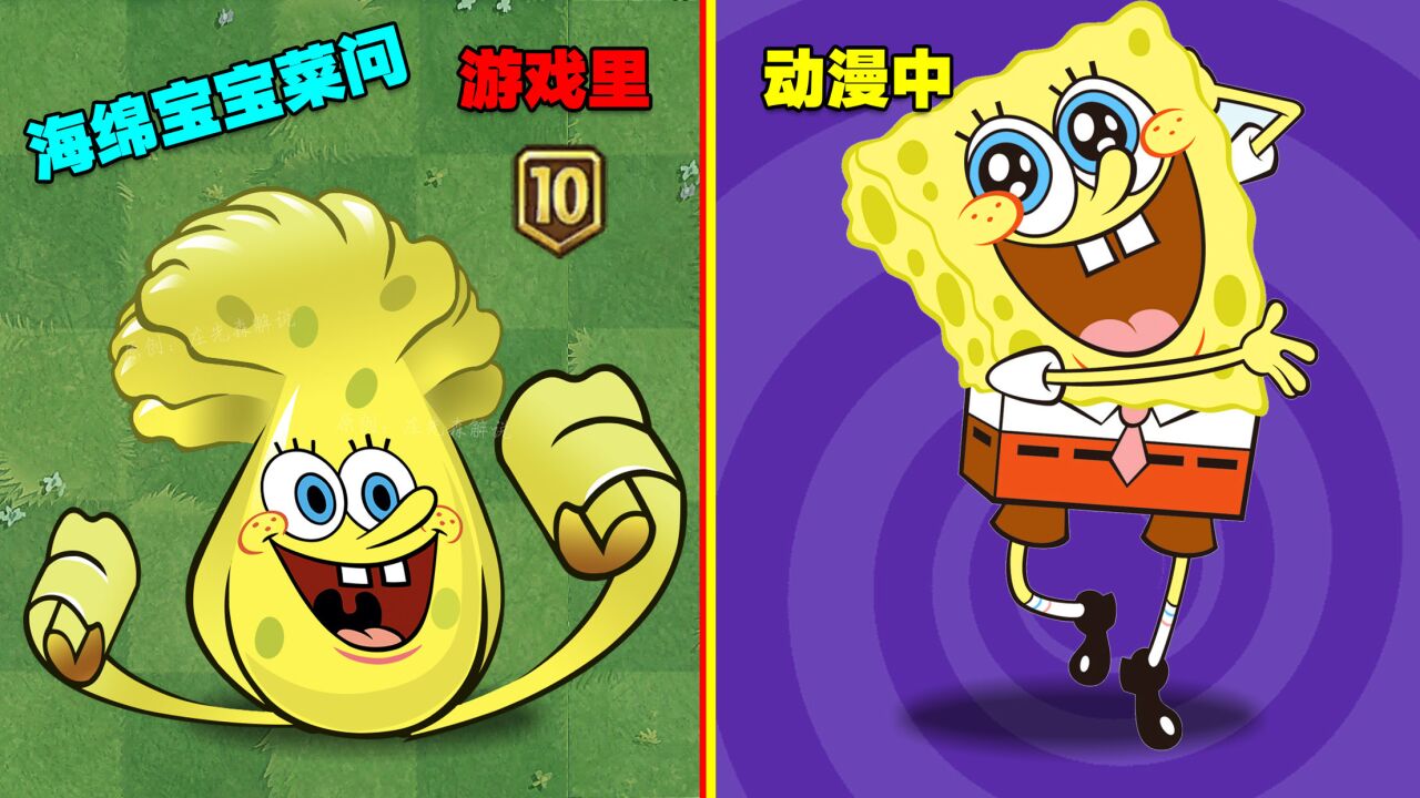 pvz:游戏中vs动漫里!海绵宝宝变成菜问?