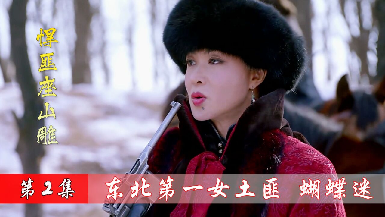 东北第一女土匪蝴蝶迷,枪法超神,心狠手辣!