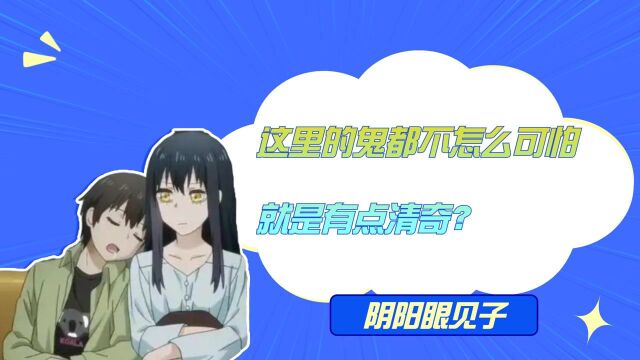 阴阳眼见子:这里的鬼都不怎么可怕,就是有点清奇?