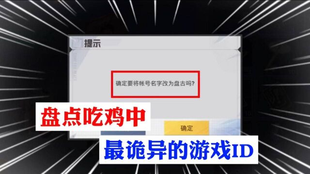 盘点吃鸡中 最诡异的游戏ID!