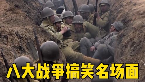 爆笑：八大战争搞笑名场面，士兵直接跑到敌方战壕扔炸弹