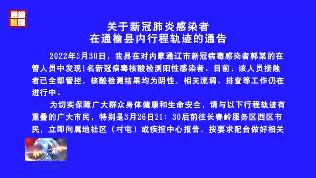 关于新冠肺炎感染者在通榆县内行程轨迹的通告