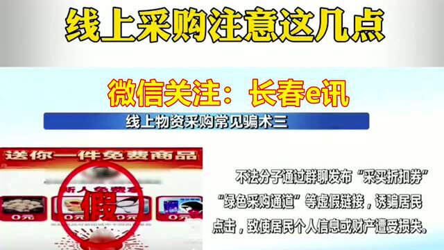 警方最新提醒:事关线上采购几大骗局!