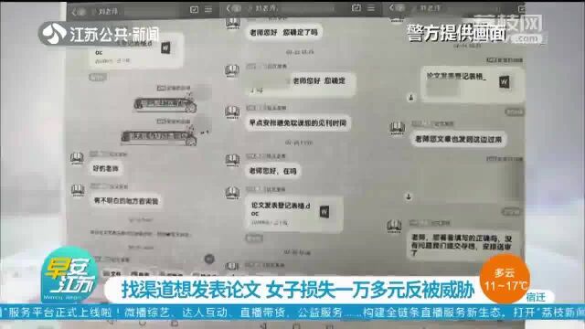 找渠道想发表论文 女子损失一万多元反被威胁