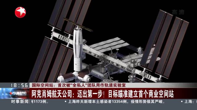 国际空间站:首次被“全私人”团队用作轨道实验室